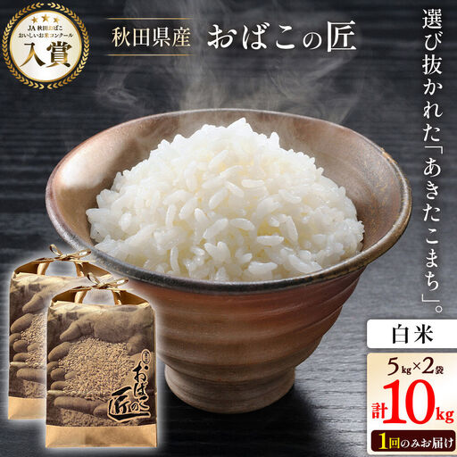 令和7年産 おばこの匠 秋田県産あきたこまち 10kg（白米）5kg袋 秋田こまち お米