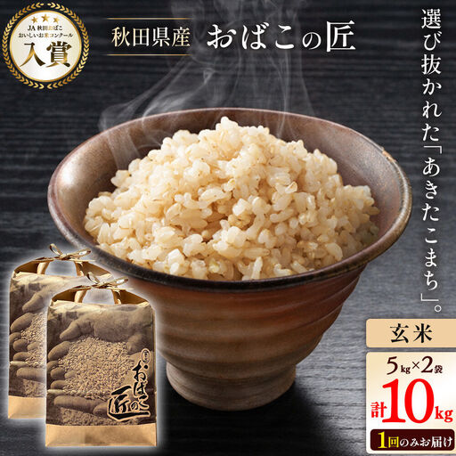 令和7年産 おばこの匠 秋田県産あきたこまち 10kg（玄米）5kg袋 秋田こまち お米