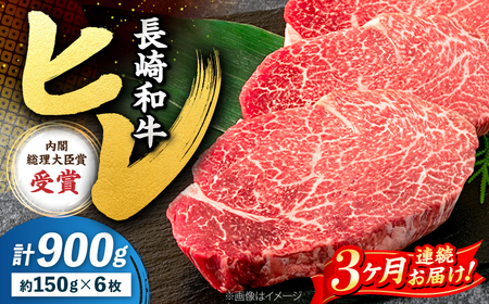 3回定期便 長崎和牛 ヒレ ステーキ 計900g＜株式会社 黒牛＞CBA010 ヒレ
