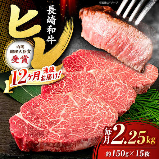12回定期便 長崎和牛ヒレステーキ 計2.25kg CBA013 ヒレステーキ
