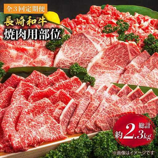 【焼肉大会】【3回定期便】長崎和牛 焼肉用部位×3回定期便＜株式会社 黒牛＞ [CBA047]