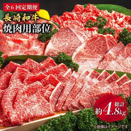 【焼肉大会】【6回定期便】長崎和牛 焼肉用部位×6回定期便＜株式会社 黒牛＞ [CBA048]