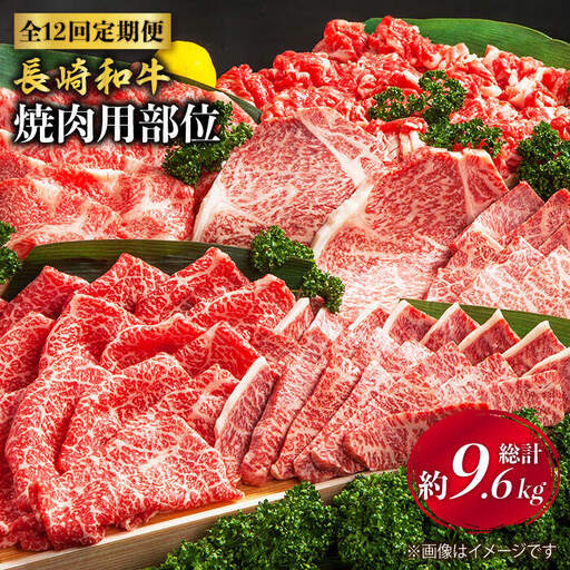 【焼肉大会】【12回定期便】長崎和牛 焼肉用部位×12回定期便＜株式会社 黒牛＞ [CBA049]