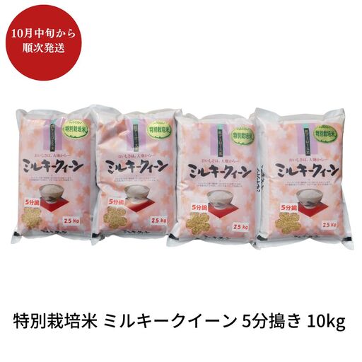 先行予約 特別栽培米 ミルキークイーン 5分搗き 10kg 新潟県産 令和8年 [佐藤農産有機センター]【018S020】