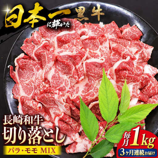 【3回定期便】 切り落とし 長崎和牛 （バラ・モモMIX）1kg 和牛 牛肉 切り落とし 便利 使いやすい 切り落とし ＜株式会社 黒牛＞ [CBA061]