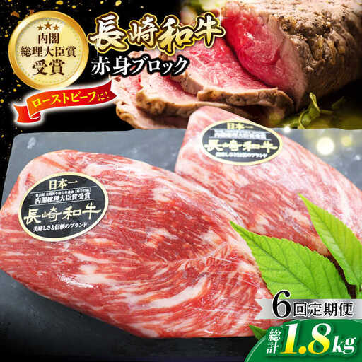 【6回定期便】 長崎和牛 ローストビーフ用 ブロック肉 約300g [CBA065] ローストビーフ