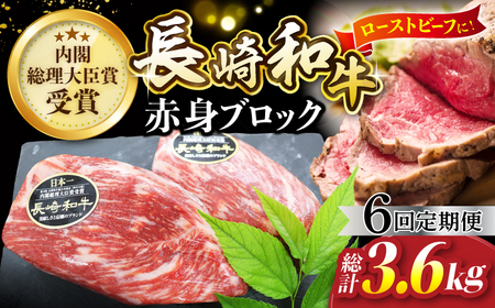 【6回定期便】 長崎和牛 ローストビーフ 用 ブロック肉 約600g（300g×2） [CBA068] ローストビーフ
