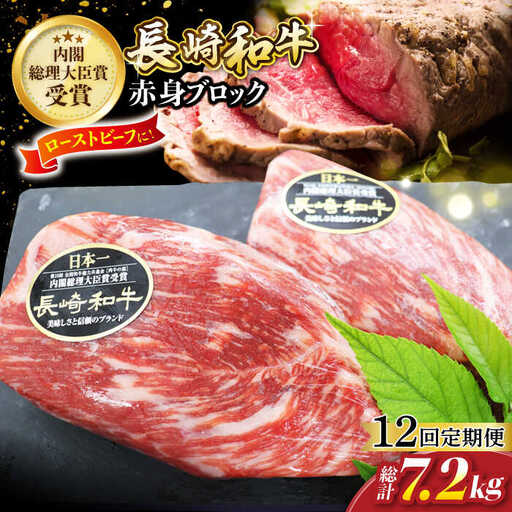 【12回定期便】 長崎和牛 ローストビーフ 用 ブロック肉 約600g（300g×2） [CBA069] ローストビーフ