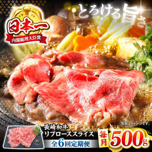 【6回定期便】長崎和牛リブローススライス約500g [CBA074] すき焼き 和牛 スライス