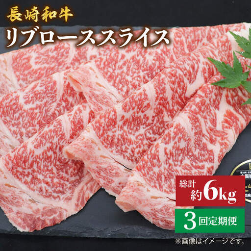 【3回定期便】長崎和牛リブローススライス約2kg（500g×4） [CBA079] すき焼き 和牛 スライス