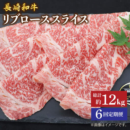【6回定期便】長崎和牛 すき焼き リブロース 2kg CBA080 すき焼き 和牛 スライス