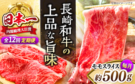 【12回定期便】長崎和牛モモスライス約500g [CBA087] モモ