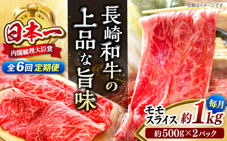 【6回定期便】長崎和牛モモスライス約1kg（500g×2） [CBA089] モモ