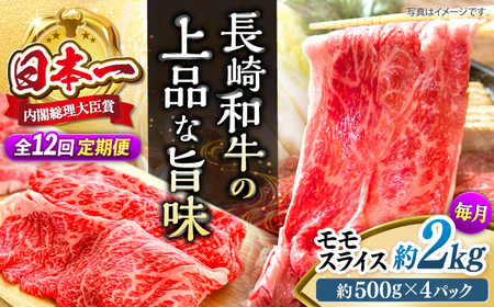 【12回定期便】 長崎和牛 モモスライス 約2kg＜株式会社 黒牛＞ [CBA093] すき焼き 肉 すき焼き