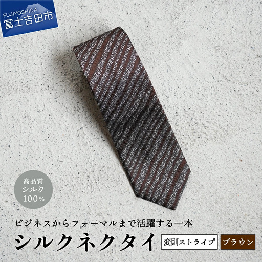 【Hadashin】シルクネクタイ（ブラウン）【403　ストライプ(変則)】 ネクタイ シルク プレゼント フォーマル ビジネス