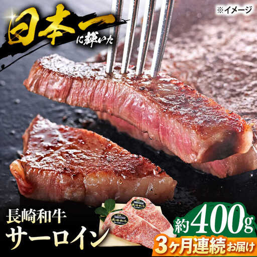 【3回定期便】 長崎和牛 サーロイン ステーキ  約400g（2枚） ステーキ  ＜株式会社 黒牛＞ [CBA102]