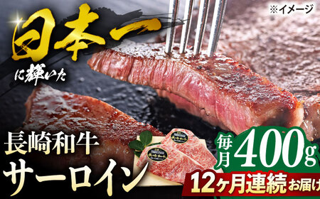 【12回定期便】長崎和牛 サーロイン ステーキ  約400g（2枚） サーロイン さーろいん 牛肉 ブランド牛 高級 和牛 国産牛 ＜株式会社 黒牛＞ [CBA104]