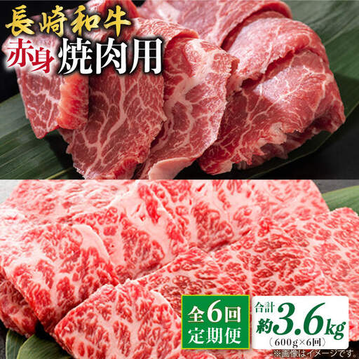 【6回定期便】長崎和牛 赤身 焼肉（モモ・ウデ）食べ比べ ＜株式会社 黒牛＞ [CBA116]