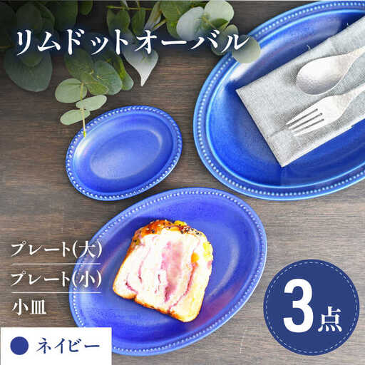 美濃焼】ネイビー リムドット オーバル 3点セット【金正陶器】食器