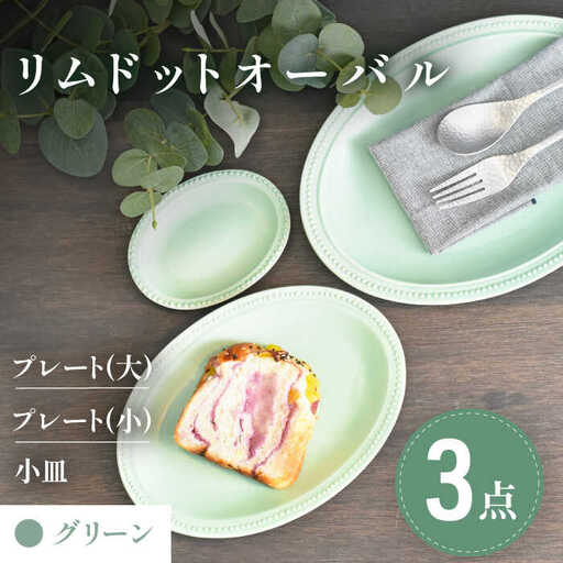 【美濃焼】グリーン リムドット オーバル 3点セット【金正陶器】食器 楕円皿 オーバルプレート パスタ皿 カレー皿 ケーキ皿 アクセサリートレイ 小物トレー 緑 写真映え かわいい おしゃれ レンジ対応 食洗機対応 送料無料 [MAK047]