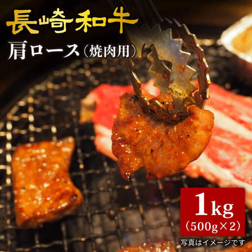 【訳あり】【日本一に輝いた和牛】長崎和牛 肩ロース（焼肉用）計１kg（500g×2パック）＜大西海ファーム＞ [CCY015]