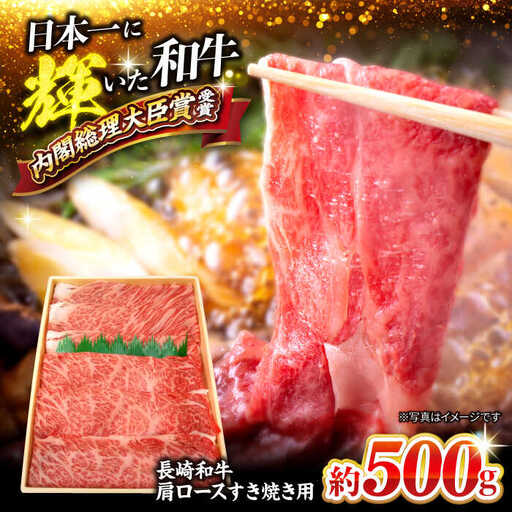 長崎和牛 肩ロース すき焼き 500g CCY017 すき焼き 和牛