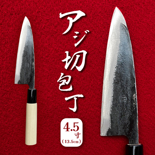 アジ切包丁 4.5寸(13.5cm)