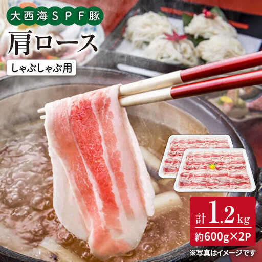 大西海SPF豚 肩ロース しゃぶしゃぶ 計1.2kg 訳あり ＜大西海ファーム＞ [CEK036] しゃぶしゃぶ