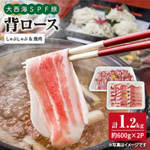 大西海SPF豚 焼肉 しゃぶしゃぶ 計1.2kg 訳あり ＜大西海ファーム＞ [CEK039] しゃぶしゃぶ 焼肉 しゃぶしゃぶ 焼肉 しゃぶしゃぶ 焼肉 しゃぶしゃぶ 焼肉 しゃぶしゃぶ 焼肉