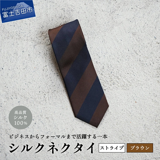【Hadashin】シルクネクタイ（ブラウン）【405　2段縞】 ネクタイ シルク プレゼント フォーマル ビジネス