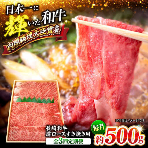 3回定期便 長崎和牛 すき焼き 約500g CEK054 すき焼き 焼肉 すき焼き 和牛すき焼き すき焼き