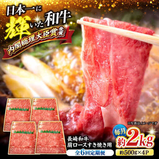6回定期便 長崎和牛 すき焼き 2kg CEK059 すき焼き 焼肉 すき焼き 和牛すき焼き すき焼き