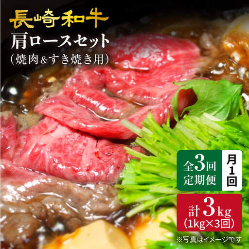 【訳あり】【月1回約1kg×3回定期便】長崎和牛 肩ロース（焼肉用＆すき焼き用）計3kg＜大西海ファーム＞ [CEK066]