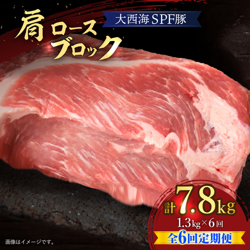 【6回定期便】大西海SPF豚 肩ロースブロック 計1.3kg 訳あり ＜大西海ファーム＞ [CEK077]