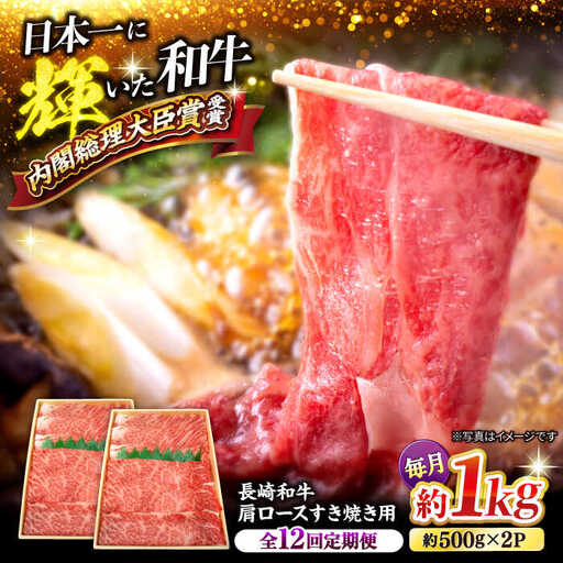 12回定期便 長崎和牛 すき焼き 計12kg＜大西海ファーム＞ [CEK108] すき焼き 牛肉すき焼き 和牛すき焼き