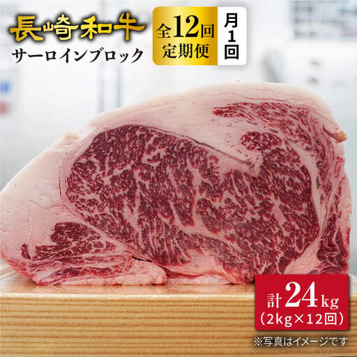 12回定期便 長崎和牛 サーロイン 約2kg＜大西海ファーム＞CEK116 サーロイン ｻｰﾛｲﾝ