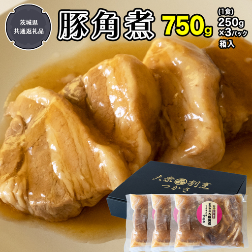 まごころ 豚角煮 250g（1食）×3P 1箱（茨城県共通返礼品：鉾田市産） 豚の角煮 惣菜 おかず 簡単調理 小分け