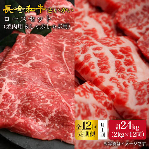 12回定期便 長崎和牛 ロース 2kg＜大西海ファーム＞CEK161 すき焼き 焼肉 すき焼き 焼肉 すき焼き 焼肉 すき焼き 焼肉 すき焼き 焼肉