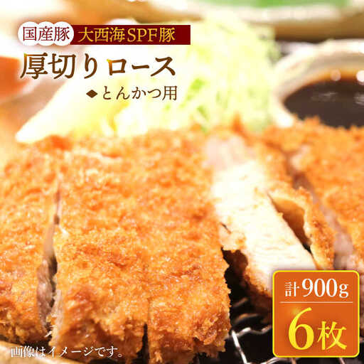 大西海SPF豚 厚切りロース トンカツ用 訳あり＜大西海ファーム＞CEK174 トンカツ