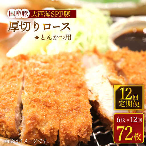 12回定期便 大西海SPF豚 厚切りロース とんかつ用＜大西海ファーム＞ [CEK177] とんかつ 豚肉 とんかつ 豚肉 とんかつ 豚肉 とんかつ 豚肉 とんかつ 豚肉
