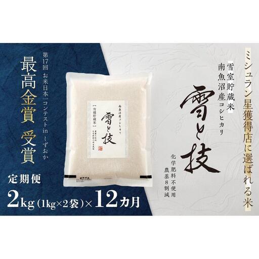 《 令和7年産》【 定期便 】 2kg × 12ヵ月《 雪蔵貯蔵米 》 最高金賞受賞 南魚沼産コシヒカリ 雪と技   農薬8割減・化学肥料不使用栽培【定期便 銘柄米 ブランド米 精米 こしひかり コシヒカリ 魚沼産 新潟米 お米 米】