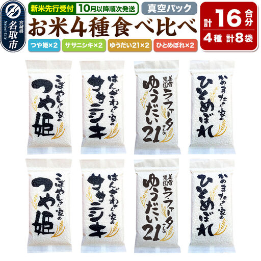 [2026年10月以降順次発送 先行受付]令和8年産 名取の農家さんが作ったお米食べ比べセット(真空パック16合)