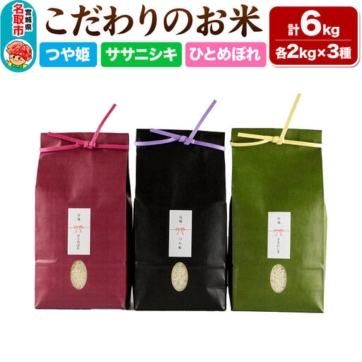 【2026年10月以降順次発送 先行受付】つや姫 2kg ＆ ササニシキ 2kg ＆ ひとめぼれ 2kg【計6kg】 令和8年産 こだわりのお米