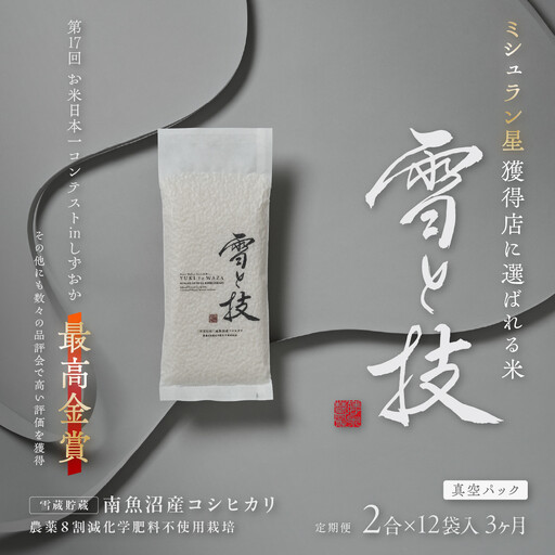 《 令和8年 新米 予約 》【 定期便 】〔 真空パック 2合 × 12袋 〕×3ヵ月《 雪蔵貯蔵米 》 最高金賞受賞 南魚沼産コシヒカリ 雪と技   農薬8割減・化学肥料不使用栽培【2026年10月中旬より1ヶ月以内に順次発送予定】｜コシヒカリ