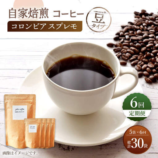 【豆タイプ】【6回定期便】 深煎り コロンビア スプレモ 自家焙煎コーヒー 5袋 ＜giko coffee＞ [CFK012]