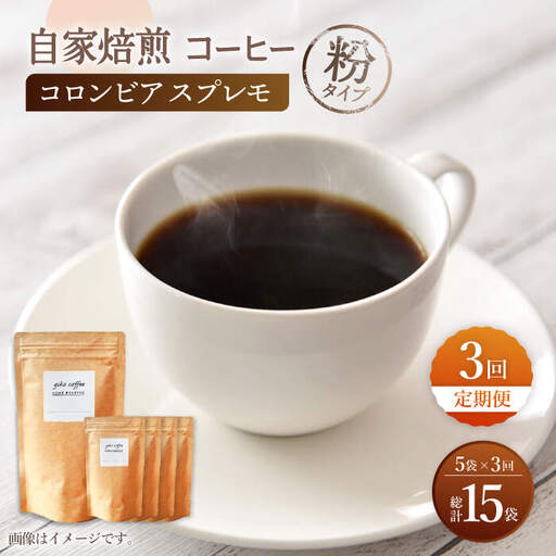 【粉タイプ】【3回定期便】 深煎り コロンビア スプレモ 自家焙煎コーヒー 5袋＜giko coffee＞ [CFK014]