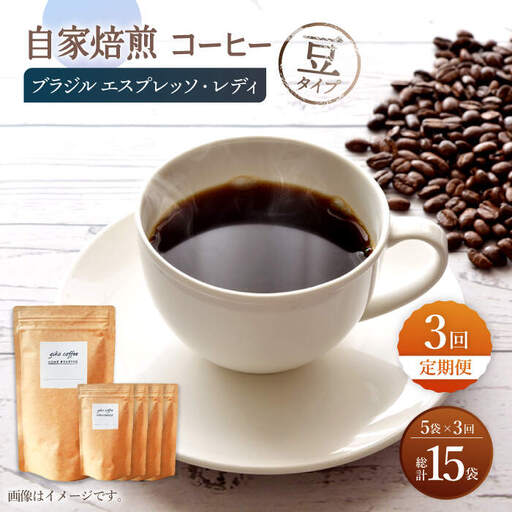 【豆タイプ】【3回定期便】 深煎り ブラジル エスプレッソ・レディ 自家焙煎コーヒー 5袋＜giko coffee＞ [CFK023]