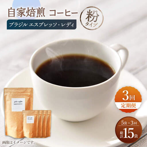 【粉タイプ】【3回定期便】 深煎り ブラジル エスプレッソ・レディ 自家焙煎コーヒー 5袋＜giko coffee＞ [CFK026]
