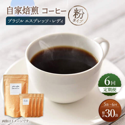 【粉タイプ】【6回定期便】 深煎り ブラジル エスプレッソ・レディ 自家焙煎コーヒー 5袋＜giko coffee＞ [CFK027]