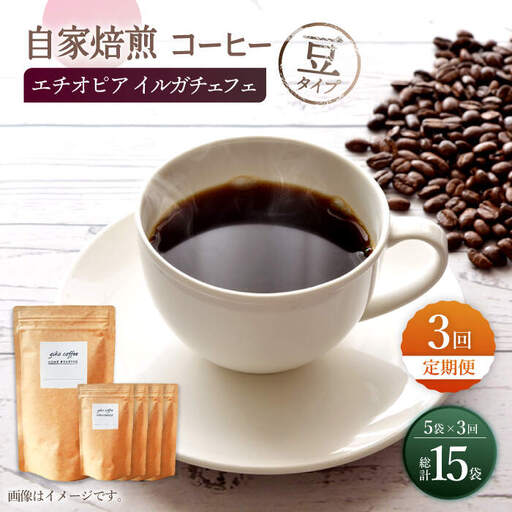 【豆タイプ】【3回定期便】 中煎り エチオピア イルガチェフェ 自家焙煎コーヒー 5袋＜giko coffee＞ [CFK029]